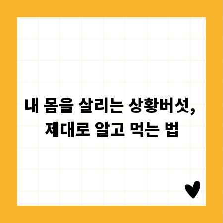 내 몸을 살리는 상황버섯, 제대로 알고 먹는 법