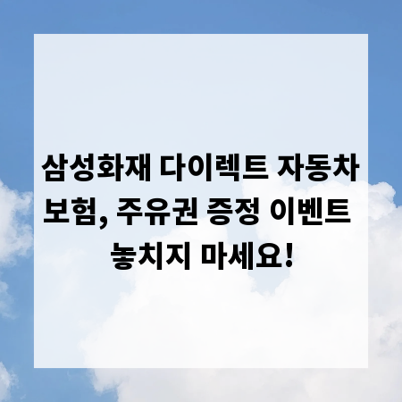 삼성화재 다이렉트 자동차보험, 주유권 증정 이벤트 놓치지 마세요!
