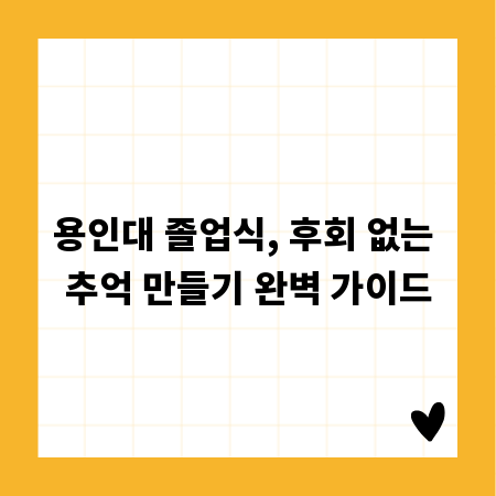 용인대 졸업식, 후회 없는 추억 만들기 완벽 가이드