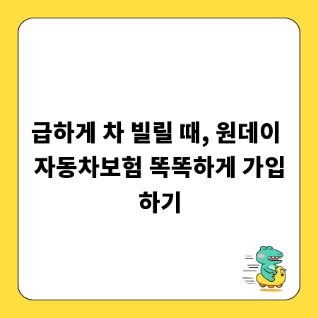 급하게 차 빌릴 때, 원데이 자동차보험 똑똑하게 가입하기