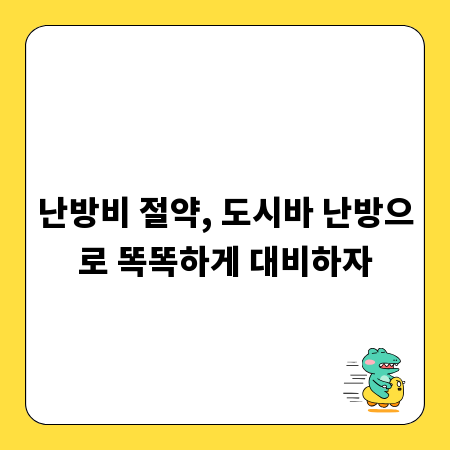 난방비 절약, 도시바 난방으로 똑똑하게 대비하자