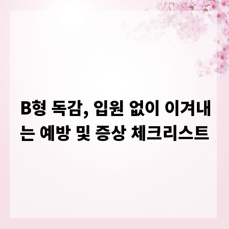 B형 독감, 입원 없이 이겨내는 예방 및 증상 체크리스트