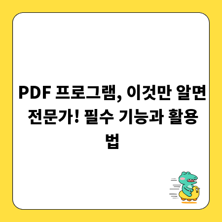 PDF 프로그램, 이것만 알면 전문가! 필수 기능과 활용법