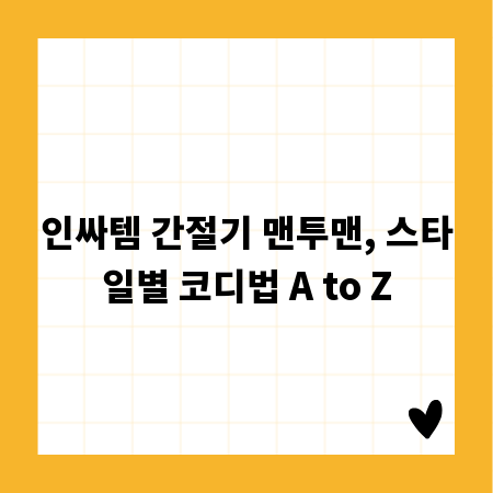 인싸템 간절기 맨투맨, 스타일별 코디법 A to Z