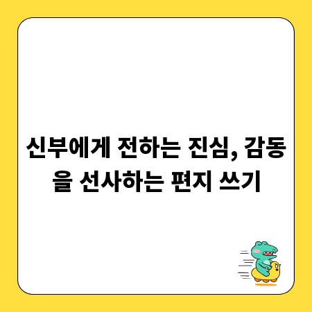 신부에게 전하는 진심, 감동을 선사하는 편지 쓰기