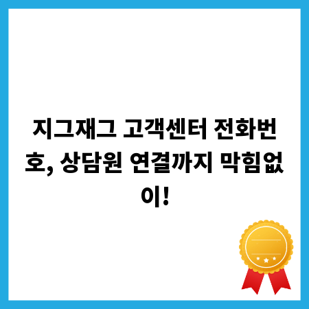 지그재그 고객센터 전화번호, 상담원 연결까지 막힘없이!