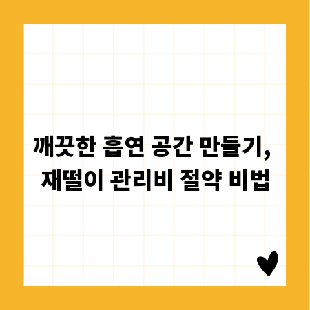 깨끗한 흡연 공간 만들기, 재떨이 관리비 절약 비법