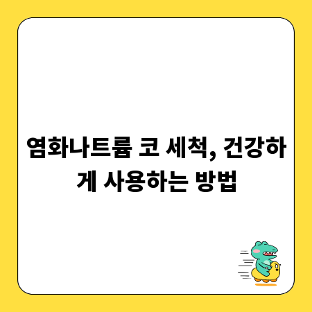염화나트륨 코 세척, 건강하게 사용하는 방법