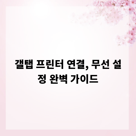 갤탭 프린터 연결, 무선 설정 완벽 가이드