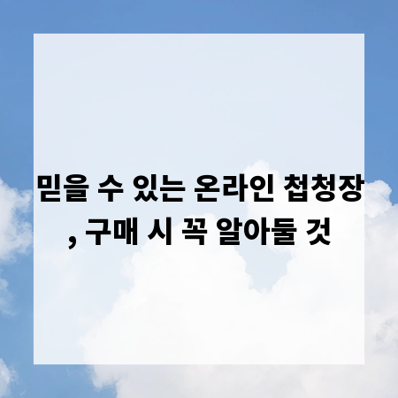 믿을 수 있는 온라인 첩청장, 구매 시 꼭 알아둘 것
