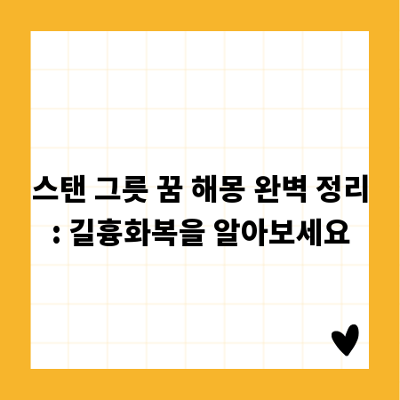 스탠 그릇 꿈 해몽 완벽 정리: 길흉화복을 알아보세요