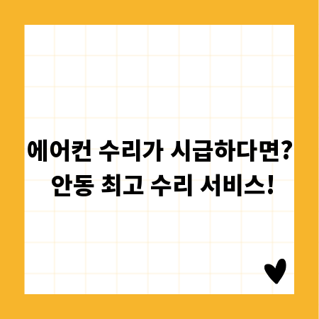 에어컨 수리가 시급하다면? 안동 최고 수리 서비스!