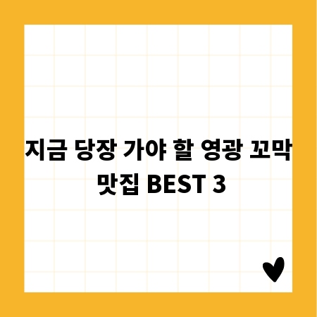 지금 당장 가야 할 영광 꼬막 맛집 BEST 3