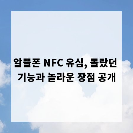 알뜰폰 NFC 유심, 몰랐던 기능과 놀라운 장점 공개