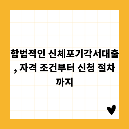 합법적인 신체포기각서대출, 자격 조건부터 신청 절차까지