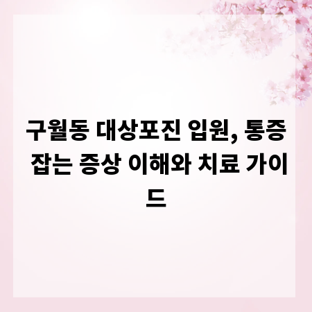 구월동 대상포진 입원, 통증 잡는 증상 이해와 치료 가이드