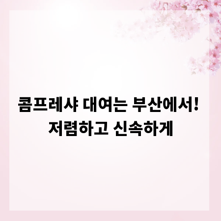 콤프레샤 대여는 부산에서! 저렴하고 신속하게