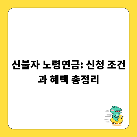 신불자 노령연금: 신청 조건과 혜택 총정리