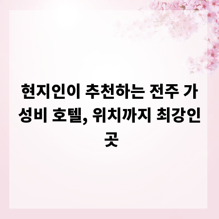 현지인이 추천하는 전주 가성비 호텔, 위치까지 최강인 곳