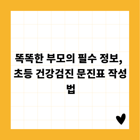 똑똑한 부모의 필수 정보, 초등 건강검진 문진표 작성법