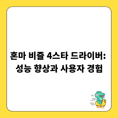 혼마 비즐 4스타 드라이버: 성능 향상과 사용자 경험