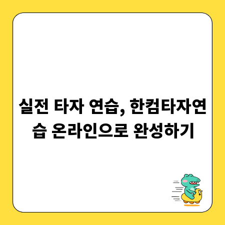 실전 타자 연습, 한컴타자연습 온라인으로 완성하기