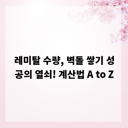 레미탈 수량, 벽돌 쌓기 성공의 열쇠! 계산법 A to Z