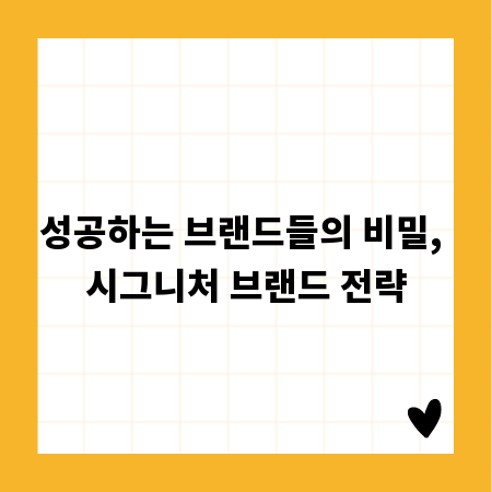성공하는 브랜드들의 비밀, 시그니처 브랜드 전략