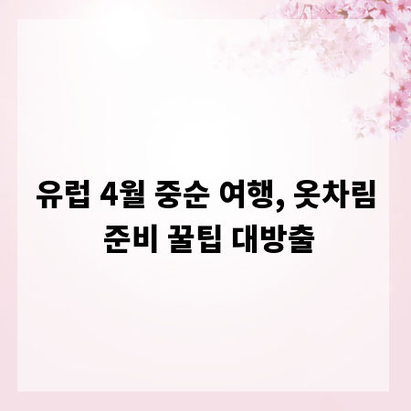 유럽 4월 중순 여행, 옷차림 준비 꿀팁 대방출