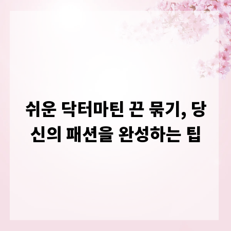 쉬운 닥터마틴 끈 묶기, 당신의 패션을 완성하는 팁