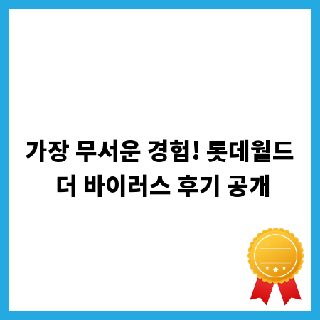 가장 무서운 경험! 롯데월드 더 바이러스 후기 공개
