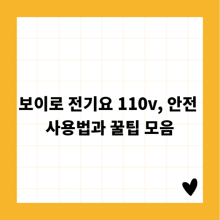 보이로 전기요 110v, 안전 사용법과 꿀팁 모음