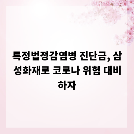 특정법정감염병 진단금, 삼성화재로 코로나 위험 대비하자