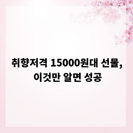 취향저격 15000원대 선물, 이것만 알면 성공