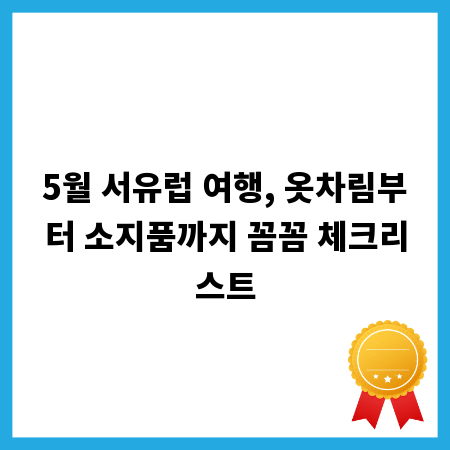 5월 서유럽 여행, 옷차림부터 소지품까지 꼼꼼 체크리스트