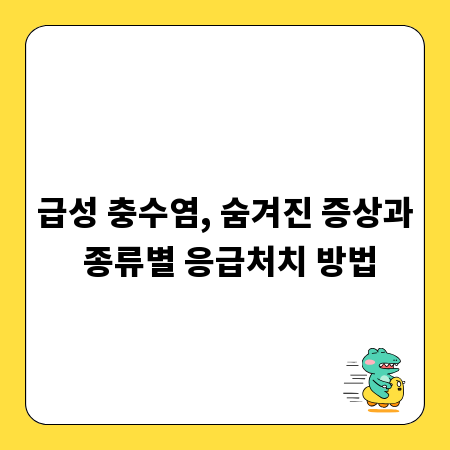급성 충수염, 숨겨진 증상과 종류별 응급처치 방법