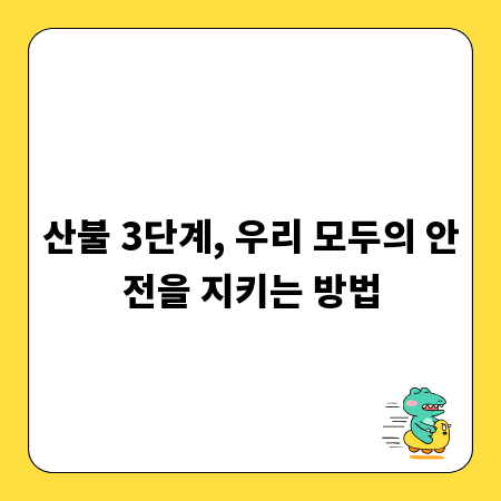 산불 3단계, 우리 모두의 안전을 지키는 방법