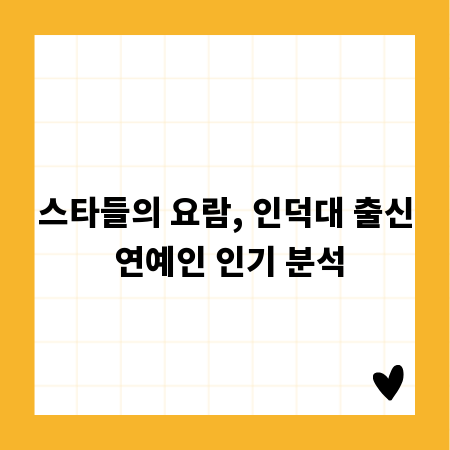 스타들의 요람, 인덕대 출신 연예인 인기 분석