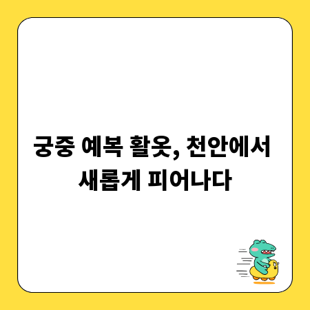 궁중 예복 활옷, 천안에서 새롭게 피어나다