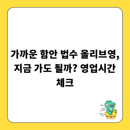 가까운 함안 법수 올리브영, 지금 가도 될까? 영업시간 체크