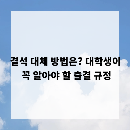 결석 대체 방법은? 대학생이 꼭 알아야 할 출결 규정