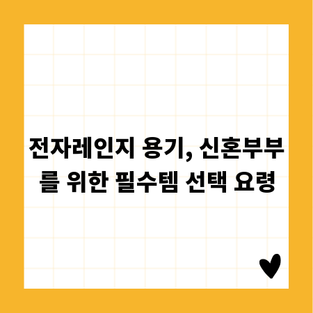 전자레인지 용기, 신혼부부를 위한 필수템 선택 요령