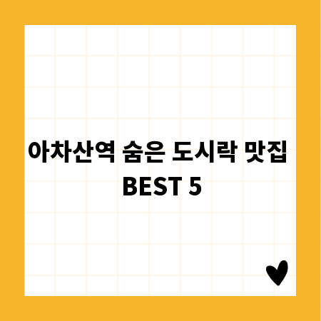 아차산역 숨은 도시락 맛집 BEST 5