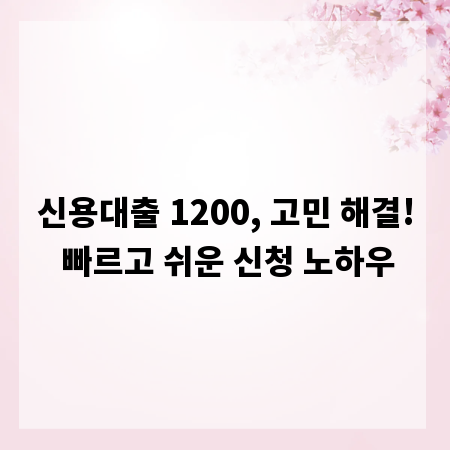 신용대출 1200, 고민 해결! 빠르고 쉬운 신청 노하우