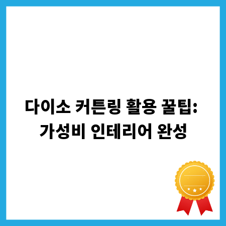 다이소 커튼링 활용 꿀팁: 가성비 인테리어 완성