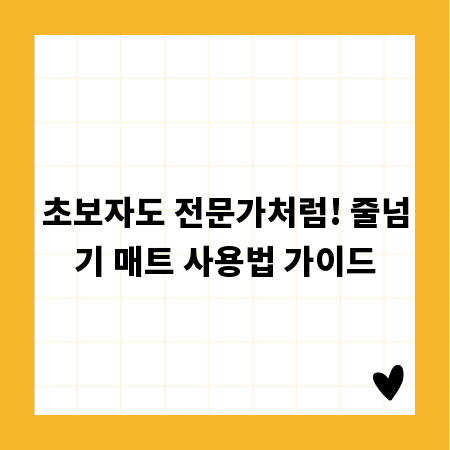 초보자도 전문가처럼! 줄넘기 매트 사용법 가이드