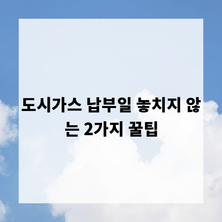 도시가스 납부일 놓치지 않는 2가지 꿀팁
