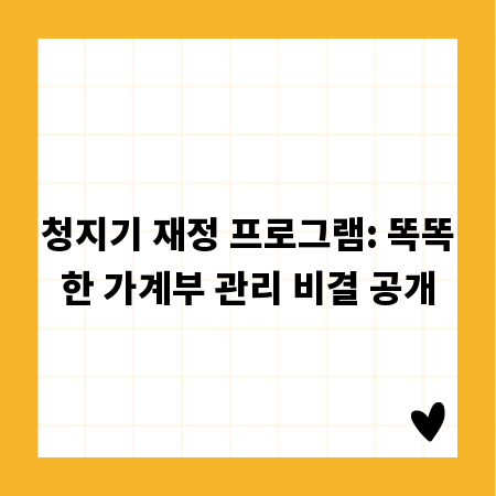 청지기 재정 프로그램: 똑똑한 가계부 관리 비결 공개