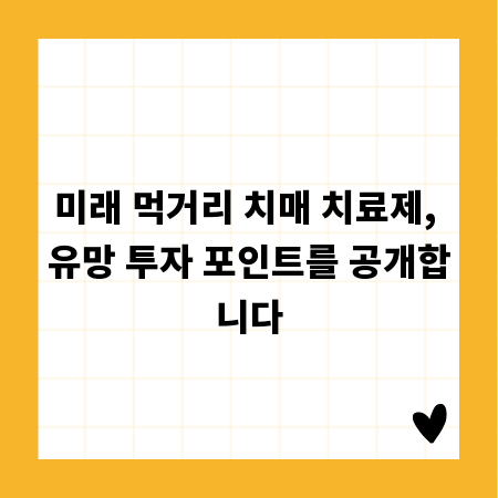 미래 먹거리 치매 치료제, 유망 투자 포인트를 공개합니다