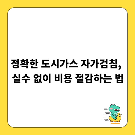 정확한 도시가스 자가검침, 실수 없이 비용 절감하는 법